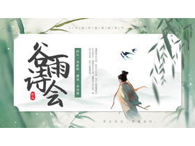 绿色古典中国风背景的谷雨诗会PPT模板-第一PPT