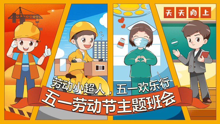 图片[1]-国际劳动节主题班会-第一PPT
