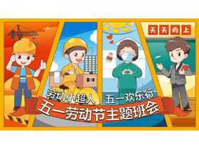 彩色卡通风格的“劳动小超人五一欢乐行”五一劳动节主题班会PPT模板-第一PPT