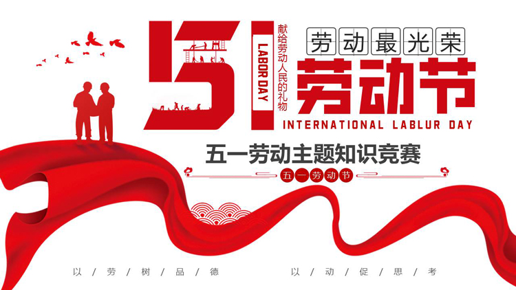 图片[1]-红色绸缎人物剪影背景的五一劳动节主题知识竞赛PPT模板-第一PPT