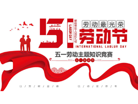 红色绸缎人物剪影背景的五一劳动节主题知识竞赛PPT模板-第一PPT
