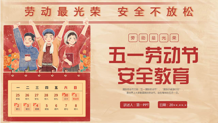 图片[1]-红色复古风五一劳动节安全教育PPT模板-第一PPT
