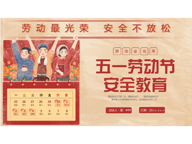 红色复古风五一劳动节安全教育PPT模板-第一PPT