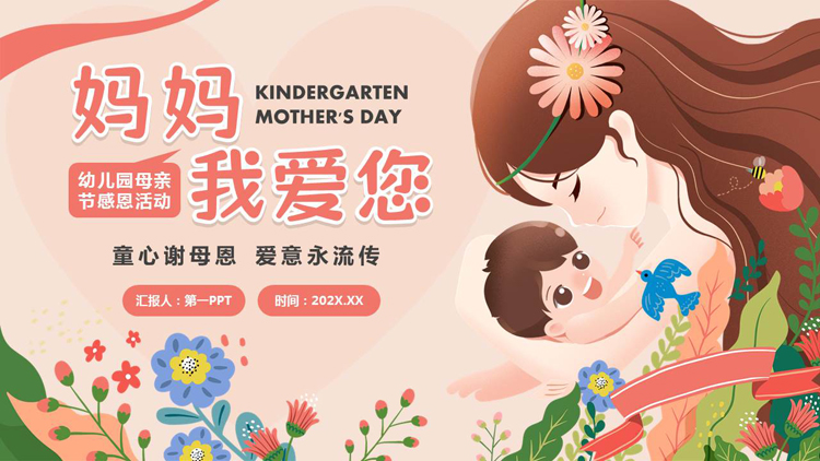 图片[1]-红色卡通风格的“妈妈我爱你”幼儿园母亲节感恩活动PPT模板-第一PPT