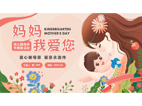 红色卡通风格的“妈妈我爱你”幼儿园母亲节感恩活动PPT模板-第一PPT