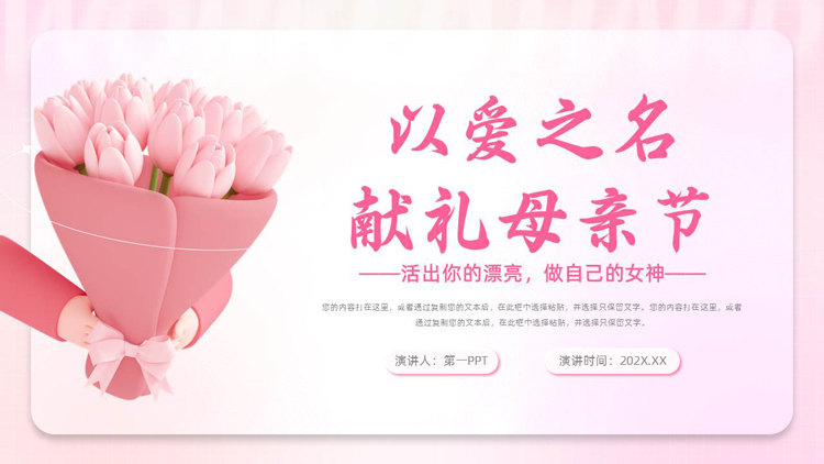 图片[1]-粉色立体卡通花束背景的“以爱之名献礼母亲节”母亲节活动策划PPT模板-第一PPT