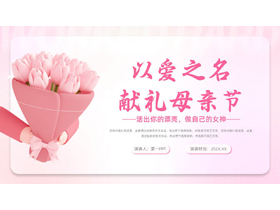 粉色立体卡通花束背景的“以爱之名献礼母亲节”母亲节活动策划PPT模板-第一PPT