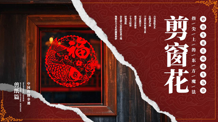 图片[1]-红色古典撕纸风“剪窗花”非遗文化介绍PPT模板-第一PPT