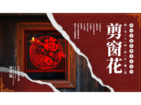 红色古典撕纸风“剪窗花”非遗文化介绍PPT模板-第一PPT