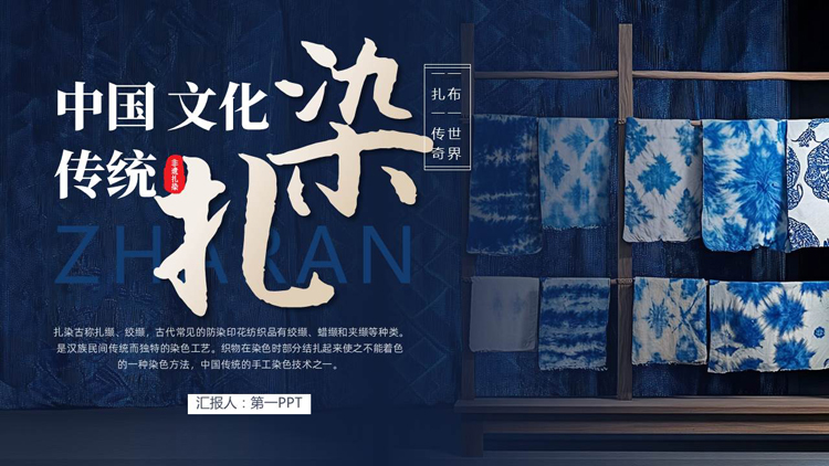 图片[1]-蓝色精美布匹背景的中国传统文化“扎染”介绍PPT模板-第一PPT