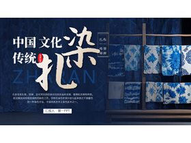 蓝色精美布匹背景的中国传统文化“扎染”介绍PPT模板-第一PPT