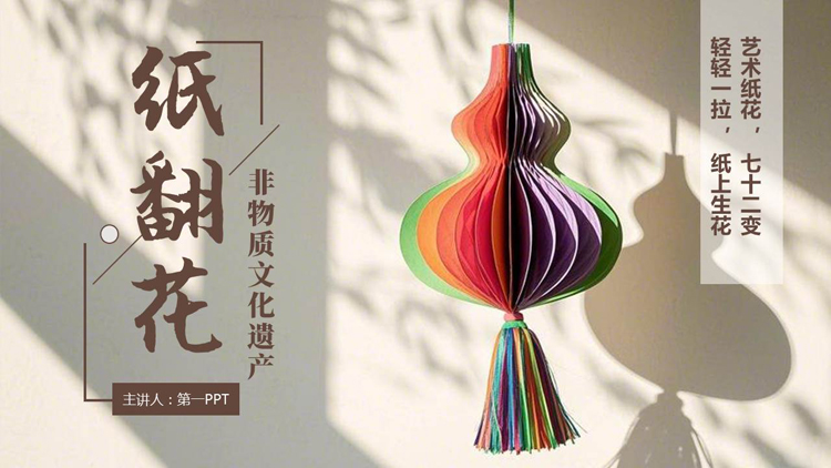 图片[1]-棕色“纸翻花”非物质文化遗产介绍PPT模板-第一PPT