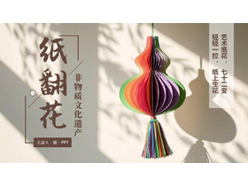棕色“纸翻花”非物质文化遗产介绍PPT模板-第一PPT