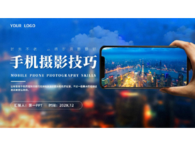 蓝色城市夜景实拍背景的手机摄影技巧培训PPT模板-第一PPT