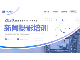 蓝色相机背景的新闻摄影培训PPT模板-第一PPT