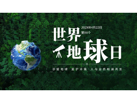 绿色森林地球背景的世界地球日PPT模板下载-第一PPT