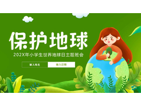 绿色卡通地球女孩背景的“保护地球”小学生世界地球日主题班会PPT模板下载-第一PPT