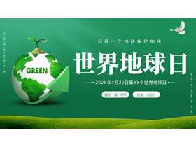绿色清新立体地球背景的世界地球日PPT模板下载-第一PPT