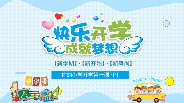 图片[1]-蓝色卡通风格的“快乐开学成就梦想”小学开学第一课PPT模板下载-第一PPT