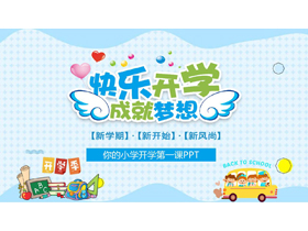 蓝色卡通风格的“快乐开学成就梦想”小学开学第一课PPT模板下载-第一PPT