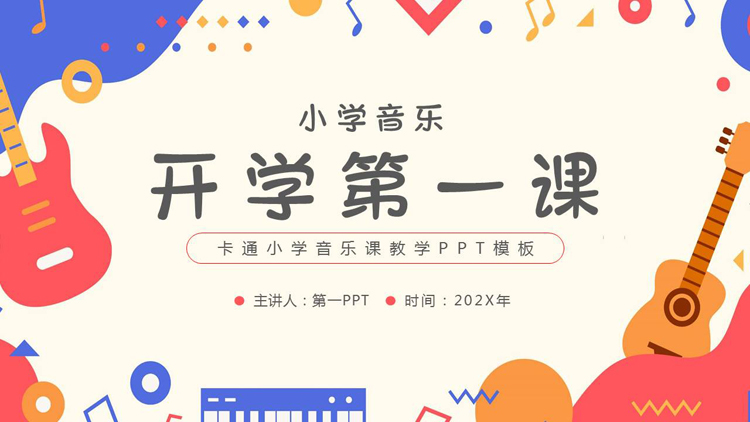 图片[1]-彩色卡通吉他背景的小学音乐开学第一课PPT模板-第一PPT