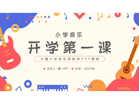 彩色卡通吉他背景的小学音乐开学第一课PPT模板-第一PPT