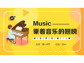 黄色卡通风格的“乘着音乐的翅膀”音乐开学第一课PPT模板-第一PPT