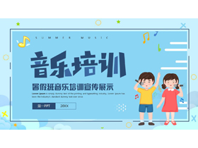 蓝色卡通小朋友背景的暑假班音乐培训宣传展示PPT模板-第一PPT