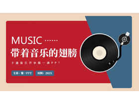 蓝红配色矢量唱片背景的“带着音乐的翅膀”音乐开学第一课PPT模板-第一PPT