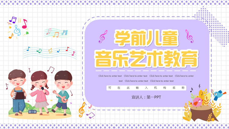 图片[1]-紫色可爱卡通风格的学前儿童音乐艺术教育PPT模板-第一PPT