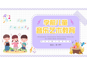 紫色可爱卡通风格的学前儿童音乐艺术教育PPT模板-第一PPT