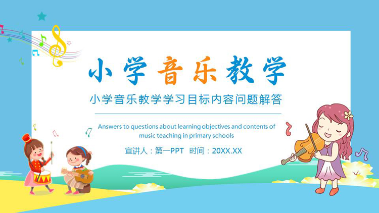 图片[1]-蓝色卡通风格的小学音乐教学PPT模板-第一PPT