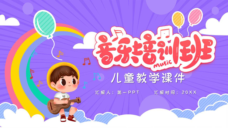 图片[1]-紫色可爱卡通风格的音乐培训班PPT模板-第一PPT