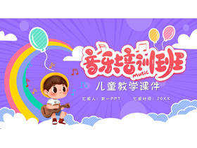 紫色可爱卡通风格的音乐培训班PPT模板-第一PPT