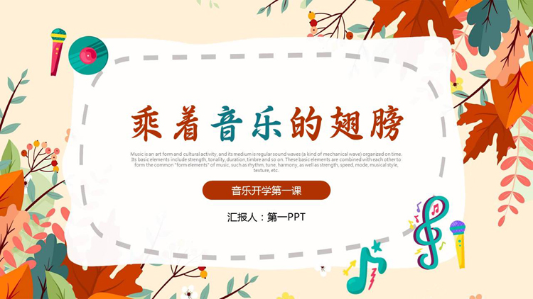 图片[1]-卡通枫叶背景的“乘着音乐的翅膀”音乐开学第一课PPT模板-第一PPT