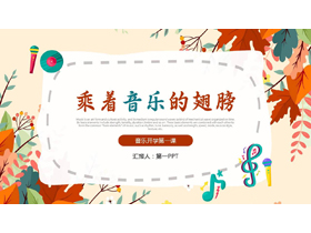 卡通枫叶背景的“乘着音乐的翅膀”音乐开学第一课PPT模板-第一PPT