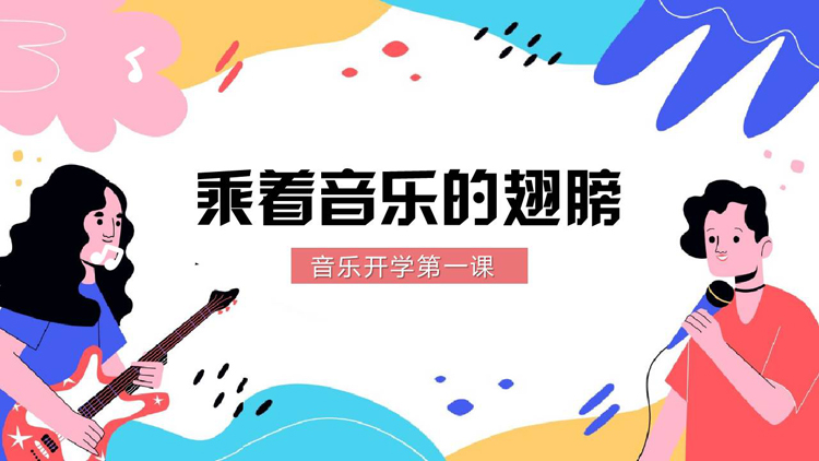图片[1]-彩色卡通风格的“乘着音乐的翅膀”音乐开学第一课PPT模板-第一PPT