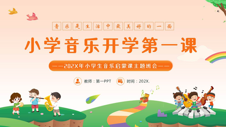 图片[1]-可爱卡通风格的小学音乐开学第一课PPT模板-第一PPT