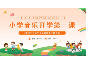 可爱卡通风格的小学音乐开学第一课PPT模板-第一PPT