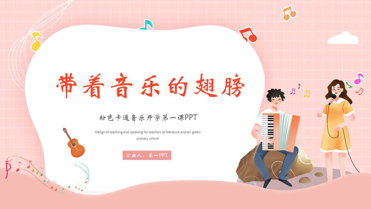 图片[1]-粉色卡通风格的“带着音乐的翅膀”音乐开学第一课PPT模板-第一PPT