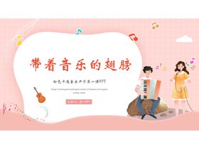 粉色卡通风格的“带着音乐的翅膀”音乐开学第一课PPT模板-第一PPT