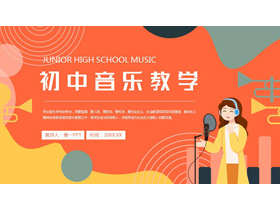 橙色可爱卡通女孩背景的初中音乐教学PPT模板-第一PPT