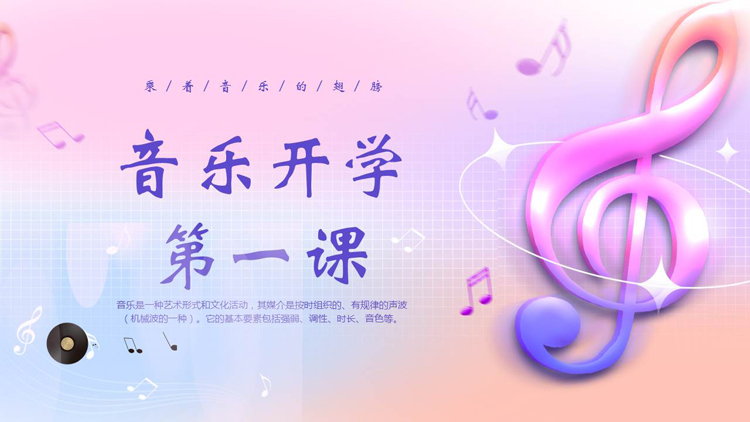 图片[1]-蓝紫渐变时尚音符背景的音乐开学第一课PPT模板-第一PPT