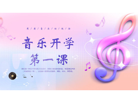 蓝紫渐变时尚音符背景的音乐开学第一课PPT模板-第一PPT