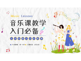 彩色卡通女孩音符背景的音乐课教学入门必备PPT模板-第一PPT