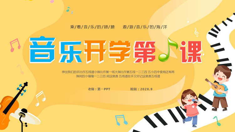 图片[1]-黄色卡通小朋友背景的音乐开学第一课PPT模板-第一PPT