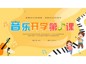 黄色卡通小朋友背景的音乐开学第一课PPT模板-第一PPT