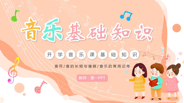 图片[1]-红色卡通小朋友背景的音乐基础知识讲解PPT模板-第一PPT
