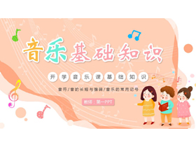 红色卡通小朋友背景的音乐基础知识讲解PPT模板-第一PPT