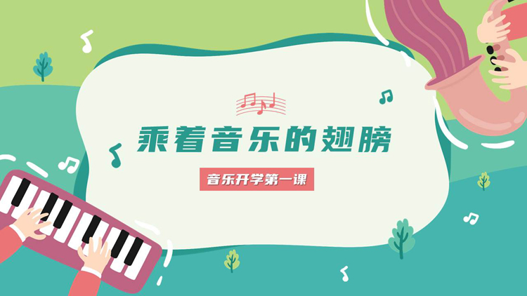 图片[1]-青色卡通风格的“乘着音乐的翅膀”音乐开学第一课PPT模板-第一PPT